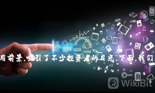 铁鱼虚拟币不仅在加密货币市场上引起了广泛关注，还因其独特的技术架构和应用前景，吸引了不少投资者的目光。下面，我们来探讨一系列与铁鱼虚拟币相关的问题，并深入解析其背后的故事与可能的趋势。

全面解析：铁鱼虚拟币的未来与潜力