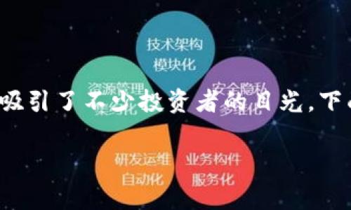 铁鱼虚拟币不仅在加密货币市场上引起了广泛关注，还因其独特的技术架构和应用前景，吸引了不少投资者的目光。下面，我们来探讨一系列与铁鱼虚拟币相关的问题，并深入解析其背后的故事与可能的趋势。

全面解析：铁鱼虚拟币的未来与潜力
