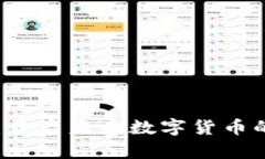 麦加币：开启未来数字货币的新纪元