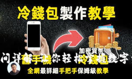 Tokenim转账时间详解：让你轻松掌握数字资产转移的节奏
