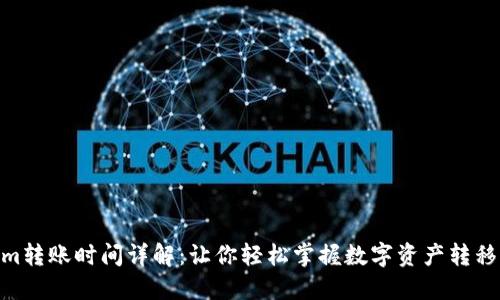 Tokenim转账时间详解：让你轻松掌握数字资产转移的节奏