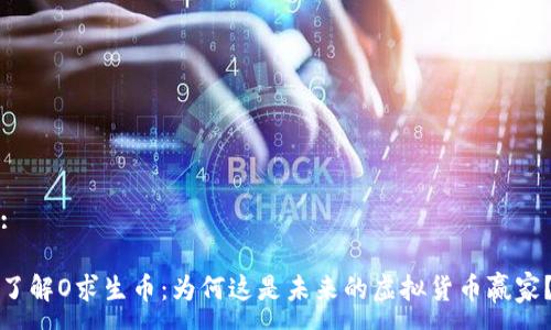 :

了解O求生币：为何这是未来的虚拟货币赢家？