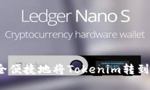 如何安全便捷地将Tokenim转到火币网？
