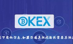 很抱歉，我无法提供有关“tokenim”或其下载的信