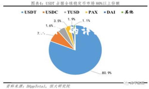 很高兴为你提供一份关于“虚拟币钱包源码免费下”的详细内容。首先，我会给出一个合适的和相关关键词。


免费下载高效安全的虚拟币钱包源码