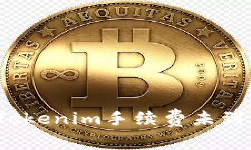 如何解决Tokenim手续费未到账的问题？