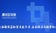 全面解析虚拟货币太子币：未来潜力与投资机会