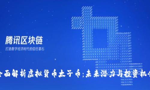 全面解析虚拟货币太子币：未来潜力与投资机会