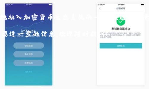在回答这个问题之前，我们可以通过明确一些背景信息来帮助理解 BCH（比特币现金）的分叉以及这对 TokenIM 和其他平台的影响。

### 什么是 BCH 分叉？

比特币现金（BCH）是比特币（BTC）的一个分叉，它在2017年8月1日由比特币社区中的一些成员发起。分叉的主要目标是通过增加区块大小来解决比特币网络拥堵和交易费用高的问题。BCH 经过几次重要的技术更新和分叉，目的是提升其性能和可扩展性，创建出不同的版本，这些版本可能各自拥有不同的特性。

### TokenIM 是什么？

TokenIM 是一种数字货币钱包，它支持多种加密货币的储存和管理。用户可以通过 TokenIM 进行加密货币的接收、发送、交易，以及在平台上管理他们的数字资产。由于 TokenIM 专注于用户体验与安全性，它逐渐受到许多加密货币投资者的青睐。

### BCH 分叉对 TokenIM 的影响

那么，TokenIM 是否支持 BCH 的分叉币呢？根据 TokenIM 的官方说明，大多数情况下，流行的分叉都会被他们的系统支持，因为他们希望为用户提供最佳的体验。这样用户在管理自己的数字资产时，无需担心分叉币被遗漏。

### 分叉币的管理和使用

在 TokenIM 使用 BCH 分叉币是相对简单的。用户只需在其钱包中进行针对分叉后的币种的操作，TokenIM 往往会在用户进行币种选择时提供清晰的界面与说明，确保用户能够顺利地管理这些资产。一般情况下，用户只需将 BCH 提升到最新版本，然后根据提示进行相应的操作即可获取分叉币。

### 相关问题分析

#### 问题一：如何安全地使用 TokenIM 进行 BCH 分叉币管理？

在使用任何数字货币钱包进行资产管理时，安全性始终是最重要的考量。以下是一些建议，以帮助您在 TokenIM 中安全管理 BCH 及其分叉币。

1. **启用双因素认证**：设置双因素认证，为您的账户增加一层额外的保护。无论是邮箱还是手机，启用后都能显著降低账户被盗的风险。

2. **定期更换密码**：定期更换密码，不使用容易被猜到的密码，可以有效防止你的账户被恶意攻击。

3. **保持软件更新**：确保您的 TokenIM 应用始终更新到最新版本。软件更新通常包含安全补丁，防止潜在漏洞被利用。

4. **备份私钥和助记词**：每当您创建钱包时，务必将私钥和助记词妥善保存。失去这些信息，您将无法访问您的资产。

5. **审慎对待不明链接和信息**：许多黑客利用钓鱼网站窃取用户信息，永远不要随意点击不明链接。

借助上述措施，您可以更安全、放心地管理在 TokenIM 中的 BCH 分叉币。

#### 问题二：TokenIM 和其他钱包相比有哪些独特之处？

在考虑使用 TokenIM 的时候，一些用户可能会对它与其他流行数字钱包的比较感兴趣。以下是 TokenIM 的一些独特之处：

1. **多种货币支持**：TokenIM 不仅支持 BCH，还支持多种知名的加密货币，包括但不限于 BTC、ETH、USDT 等。因此，用户可以在一个平台上管理多种资产。

2. **用户体验**：TokenIM 的界面设计友好，用户可以轻松进行操作，快速掌握如何发送和接收数字资产。而且，他们还提供简洁的交易记录视图，帮助用户清楚了解自己的交易情况。

3. **安全性措施**：除了基本的安全措施，TokenIM 还采用行业领先的加密技术，保障用户的资金安全。此外，团队成员也会对可能的安全漏洞进行定期审查与修复，以应对不断变化的网络安全环境。

4. **用户社区支持**：TokenIM 拥有活跃的用户社区，来自不同国家和地区的用户可以互相分享经验，解决问题。通过论坛和社交媒体平台，用户可以随时获得支持和资讯。

综上所述，虽然 TokenIM 并非市场上唯一的选择，但无疑凭借其多元化的支持和优质服务而受到用户欢迎。在选择数字货币钱包时，用户应该基于个人需求进行评估，以挑选最适合自己的平台。

### 结束语

对于使用 BCH 分叉币的朋友来说，TokenIM 提供了一个方便、安全的选择。理解如何在 TokenIM 中管理这些资产是帮助用户更好地融入加密货币生态系统的一部分。通过注意安全性、使用社区资源以及了解 TokenIM 的独特之处，用户将能够充分享受加密货币带来的便利与乐趣。

希望这篇文章能够帮助您更好地理解 TokenIM 和 BCH 分叉的关系，让您的加密货币管理之路更加顺畅。如果您还有其他疑问或需要进一步的信息，欢迎随时提问！

替换的和关键词如下：

```xml
深度解析 TokenIM 对 BCH 分叉币的支持与管理