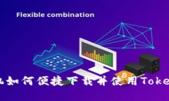苹果手机如何便捷下载并使用Tokenim钱包