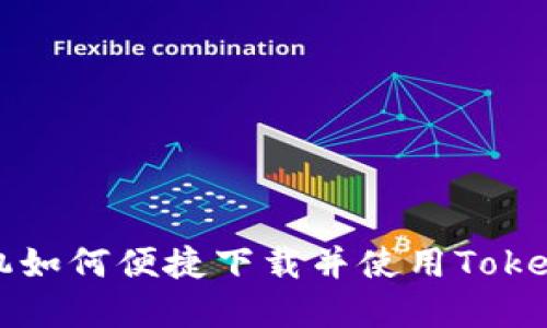 苹果手机如何便捷下载并使用Tokenim钱包
