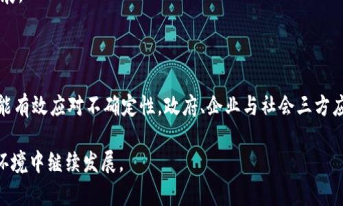 浙江省虚拟币挖矿的最新监管政策分析

虚拟币, 挖矿, 浙江省, 监管政策/guanjianci

### 引言

随着数字经济的迅猛发展，虚拟货币逐渐走进了大众的视野。在这个趋势下，虚拟币挖矿作为获取虚拟货币的重要手段，吸引了越来越多的投资者与技术爱好者。但是，虚拟币挖矿的广泛普及，也引发了一系列质疑与争议，尤其是在能耗、环境保护以及金融安全等方面。

在中国，尤其是在浙江省，虚拟币挖矿面临着更为严厉的监管。为了维护经济稳定与社会秩序，地方政府出台了一系列的政策及措施来应对虚拟币市场的波动。本文将深入探讨浙江省在虚拟币挖矿监管方面的现状、挑战与应对策略。

### 浙江省虚拟币挖矿的现状

挖矿的吸引力

虚拟币挖矿通常是指利用计算机的算力，通过解决复杂数学问题来验证交易并获得新生成的虚拟币。对许多投资者来说，挖矿是一种潜在的盈利模式。浙江省由于其良好的电力资源与高科技产业基础，成为了虚拟币挖矿的“热土”。

面临的监管压力

然而，虚拟币挖矿的能耗巨大，使用大量电力资源，不仅给电网带来负担，也对环境造成影响。因此，在这种背景下，地方政府开始加强对虚拟币挖矿的监管。特别是在2021年，中国政府对虚拟币挖矿的严格打击，使得不少矿圈人员纷纷寻找“避风港”，于是浙江省也成为了重点监管的对象。

### 监管政策的出台

相关政策解析

浙江省的监管政策主要体现在以下几个方面：

1. **能耗限制**：由于挖矿活动消耗大量电力，政府出台规定限制高能耗项目，包括虚拟币挖矿。政府鼓励企业与个人转向更清洁、更可持续的能源。

2. **市场准入**：建立虚拟货币挖矿的准入机制，要求运营商符合一定的法律法规，持有相关许可证，定期接受监督。

3. **信息披露**：监管政策要求虚拟币挖矿企业如实披露运营状况，包括电力使用情况、设备维护及收益情况，以提高透明度，保障投资者的权益。

这些政策的出台旨在降低虚拟币挖矿带来的风险，保护地方经济与电力市场的健康运转。

### 持续面临的挑战

技术与环境的双重压力

尽管监管政策日益严格，浙江仍然面临不少挑战。首先是技术问题，虚拟币挖矿依赖于极高的算力与复杂的计算，这使得即便监管政策严格，也难以完全堵住地下挖矿的现象。

其次，环境问题越来越受到关注。随着全球气候变化的问题日益严重，社会对高能耗行业的抵制声越来越大，虚拟币挖矿的可持续性问题虽被提出，但短时间内难以找到有效的解决方案。

社会反响与未来趋势

此外，社会对虚拟币挖矿的看法也在变化。虽然一开始许多人认为这是快速致富的机会，但是随着越来越多的骗局曝光和市场的不稳定，投资者的信心正在受到打击。许多人开始重新审视虚拟币的价值及其未来发展。

### 可能的解决方案

清洁能源的应用

为了解决挖矿带来的环境问题，探索清洁能源的应用显得尤为重要。浙江省可以鼓励使用风能、太阳能等可再生能源来进行挖矿，既能降低能耗，又能提升资源的利用效率。

增强合规意识

同时，政府也应该教育与引导矿工增强合规意识，努力做到合法合规经营，保障自身及投资者的利益。通过宣传、培训等多种形式，提高社会对虚拟货币的认知和警惕性，以减少不合法挖矿行为的发生。

### 相关问题

#### 问题1：浙江省虚拟币挖矿的监管是否会影响经济发展？

有观点认为，政策收紧会对浙江省的经济发展带来短期压力，尤其是对矿业相关企业造成影响。然而从长远来看，合理的监管能够促使行业的成熟与稳定发展。提升行业质量，将使地方经济更具持久竞争力。

在虚拟币挖矿逐渐走向合规的同时，浙江省也在努力打造新的经济增长点，例如区块链技术的研究与应用。积极引导资本与技术向更具创新与价值的领域汇聚，有助于更加健康的经济结构。

#### 问题2：未来虚拟币挖矿监管有哪些发展趋势？

未来，随着技术的发展与政策的演变，虚拟币挖矿监管将呈现出几大趋势：

1. **智能监管**：利用大数据与区块链技术，提升监管的智能化水平。智能合约等技术的应用，可以在透明的环境中，实现自动监管。

2. **国际合作**：随着虚拟币的全球化，浙江省可能会与其他国家及地区展开更深入的合作，共同打击虚拟货币的非法活动。同时也吸收国际先进的监管经验，提高自己的监管能力。

综上所述，浙江省在虚拟币挖矿监管方面持续探索，以适应快速变化的市场和技术环境。只有实行理性且有效的监管政策，才能确保经济的长期健康发展。

### 结语

综上所述，在虚拟币挖矿方面，浙江省已经采取了一系列针对性的监管措施，以降低潜在的风险与危害。面对未来的发展，只有通过运动和创新思维，才能有效应对不确定性。政府、企业与社会三方应该协同合作，共同创造一个健康、安全的虚拟货币挖矿生态环境。发展数字经济的同时，既要谋划未来的可持续发展，又要保障当前社会的稳定与安全。

希望通过本文，能够让大家更加清楚地了解浙江省虚拟币挖矿监管的现状与未来发展。随着监管的深入与市场的成熟，虚拟币挖矿或许会在更可控的环境中继续发展。