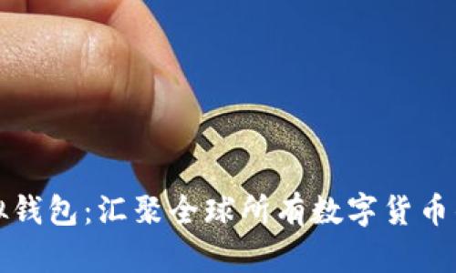 一站式虚拟钱包：汇聚全球所有数字货币的完美选择