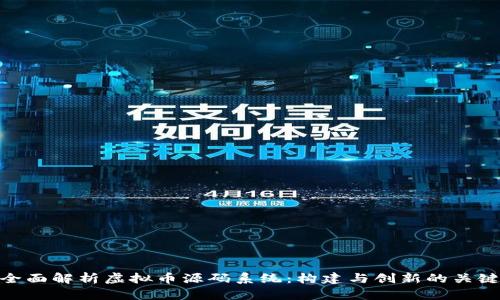全面解析虚拟币源码系统：构建与创新的关键