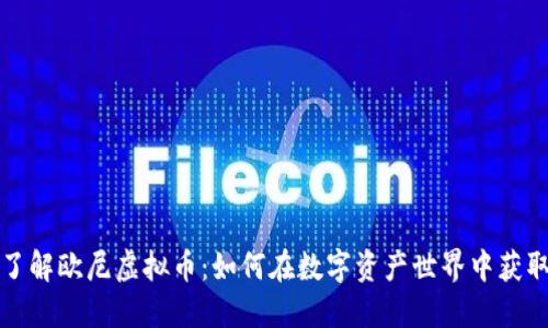深入了解欧尼虚拟币：如何在数字资产世界中获取成功