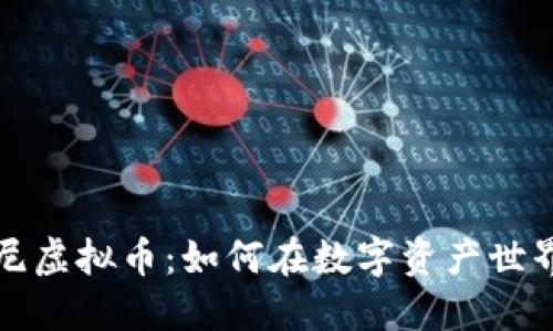 深入了解欧尼虚拟币：如何在数字资产世界中获取成功