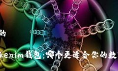 思考一个且的at钱包与Tokenim钱包：哪个更适合你