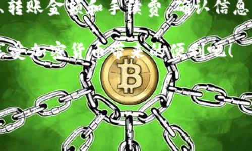 要将Tokenim转入Bit-Z交易所，您需要完成几个简单的步骤。首先，我们会从大方向上了解这个过程，然后逐步深入每个环节，确保您能够轻松顺利地完成转账。接下来，我们将对此进行详细介绍。

第一步：了解Tokenim和Bit-Z交易所
Tokenim是一种加密货币，主要应用于特定的平台或项目中，而Bit-Z则是一个提供多种数字货币交易的交易所，用户可以在这里进行币币交易、法币交易、以及期货交易等。为了确保您能够方便地进行资产管理，了解这些基础知识是非常必要的。

第二步：注册并完成KYC
在您可以将Tokenim转入Bit-Z之前，首先需要在Bit-Z上创建一个账户。如果您还没有账户，请访问Bit-Z官网，按照指引完成注册过程，并且进行KYC验证。这通常需要您提供一些个人信息和上传身份证明文件，以确保您的账户安全。

第三步：获取Bit-Z的钱包地址
完成注册和KYC后，登录您的Bit-Z账户。找到“资产”或“钱包”栏目，然后搜索Tokenim。如果系统支持Tokenim的充值，您将看到相应的操作按钮。点击“充值”，系统会显示一个唯一的钱包地址及相应的QR码。您需要将这个地址复制下来，这将是接收您Tokenim的地址。

第四步：在Tokenim钱包中操作转账
接下来，打开您存储Tokenim的数字钱包。找到发送或转账的选项，并粘贴刚刚复制的Bit-Z钱包地址。确保地址输入无误，以免资金转到错误的地址。此外，您可能需要输入要转账的金额以及一些网络费用。确认所有信息无误后，执行转账操作。大多数情况下，这个过程是即时的，但根据网络繁忙程度，您可能需要耐心等待数分钟。

第五步：确认转账状态
为了确保您的转账成功，您可以返回Bit-Z查看您的资产。在“资产”栏目中，找到Tokenim，您的余额应该会随着转账的完成而更新。如果没有及时到账，您可以查看转账的状态，确认区块链上的交易记录，以确保您的Tokenim确实已经发送出去。

第六步：注意事项
转账的过程中，有几件事需要特别注意：首先，确保你使用的Tokenim钱包支持发送Tokenim，而不是其它类型的代币。其次，转账费用通常会受到网络波动的影响，因此合理安排您的转账时间可能会减少费用。此外，切勿向任何不常用或不明的地址转账，以免造成不必要的损失。

附加问题解答

h4问题一：Tokenim的价格波动大吗？/h4
Tokenim作为一种加密货币，其价格会受到多种因素的影响，包括市场需求、技术更新、整体市场环境等。一般来说，加密货币的市场波动性较大。如果您关注Tokenim，建议定期查看市场行情，了解价格变化趋势，帮助您更好地把握投资时机。同时，您可以利用Bit-Z等交易所提供的技术分析工具进行深入观察。

h4问题二：将Tokenim转回其他钱包的步骤是什么？/h4
如果将Tokenim转回其他钱包，也遵循类似的步骤。首先在您想转出的钱包中获取地址，在Bit-Z中找到“提取”或“转出”选项，然后输入目标钱包地址、转账金额和手续费，确认信息后提交。再一次，确保所有信息都准确无误，以免资金损失。

以上就是将Tokenim转入Bit-Z的详细步骤及相关注意事项，通过这些信息，相信您可以顺利地完成转账操作。记得保持警惕，做好资金的安全管理，享受加密货币带来的便利吧！

标签示例: 
如何将Tokenim顺利转入Bit-Z交易所