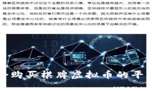 最适合购买棋牌虚拟币的平台推荐