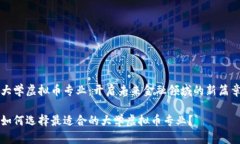 大学虚拟币专业：开启未来金融领域的新篇章如