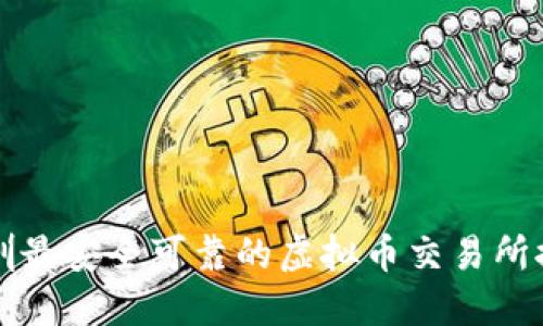 深圳最安全可靠的虚拟币交易所推荐