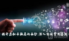 揭开虚拟币骗局的面纱：深入分析常用套路