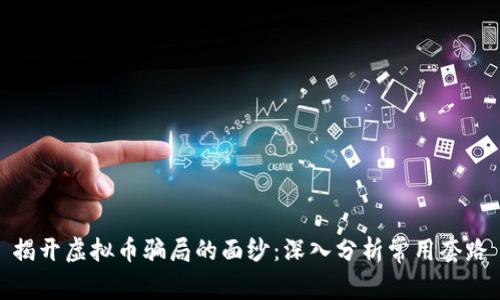 揭开虚拟币骗局的面纱：深入分析常用套路