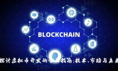 深入探讨虚拟币开发的全面指南：技术、市场与