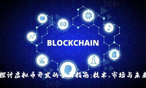 深入探讨虚拟币开发的全面指南：技术、市场与未来趋势