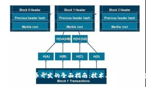 深入探讨虚拟币开发的全面指南：技术、市场与未来趋势