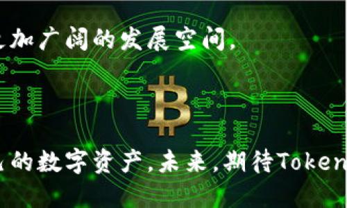 baoti深入探索Tokenim钱包：海外国际版的优势与应用/baoti  
Tokenim钱包, 海外国际版, 加密货币, 数字资产/guanjianci

### 什么是Tokenim钱包？

在当今数字经济快速发展的时代，Tokenim钱包以其独特的功能和用户友好的界面吸引了许多加密货币爱好者的关注。Tokenim钱包是一种用于存储、管理和交易数字资产的工具，它不仅支持多种主流加密货币，还致力于为用户提供安全、高效的交易体验。特别是在现代社会中，越来越多的人认识到加密货币的重要性，Tokenim钱包的使用频率也随之上升。

### Tokenim钱包的海外国际版是什么？

随着跨国交易和国际投资的日益增加，Tokenim钱包推出了其海外国际版。该版本不仅能够满足国内用户的需求，更兼顾了国际市场的多样性与复杂性。海外国际版的Tokenim钱包允许用户在全球范围内方便地进行数字资产的管理和交易，支持多种语言界面，并且能够处理各种国际支付和汇款需求。这样一来，无论你身在何处，都能放心地进行加密货币的交易。

### 海外国际版Tokenim钱包的主要优势

#### 1. 多币种支持

海外国际版的Tokenim钱包支持多种主流和小众的加密货币，让用户能够随心所欲地进行资产配置与调整。无论是比特币、以太坊还是一些新兴代币，都能在这个钱包中找到合适的位置。这种多样性满足了不同用户的投资需求，使其在全球范围内更加灵活和方便。

#### 2. 安全性与隐私保护

在涉及到数字资产时，安全性显得尤为重要。Tokenim钱包采用了最先进的加密技术，保障用户的资产安全。此外，它还提供了双重身份验证功能，加强用户账户的保护。这意味着即使是在遭遇恶意攻击的情况下，用户的资产也能得到有效的保护。对于很多用户来说，隐私也是一个重要的考量点，Tokenim钱包在这方面也采取了严格的措施，确保用户的信息不会被泄露。

#### 3. 用户友好的界面

Tokenim钱包的界面设计，用户只需简单的操作，就能快速上手。这种易用性吸引了许多对技术不太熟悉的用户，让他们也能享受到加密货币带来的便利。此外，国际版还支持多种语言，这让来自不同国家的用户可以更加轻松地完成交易，让钱包的使用体验更上一层楼。

#### 4. 快速交易与低手续费

在加密货币的世界中，交易速度和交易成本是用户关注的重点。Tokenim钱包的海外国际版因其的后台技术大大提升了交易速度，用户几乎可以实现即时交易。而且，相比其他钱包，Tokenim的交易手续费相对较低，适合大量交易的用户。

### Tokenim钱包的使用场景

#### 1. 国际跨境支付

海外国际版的Tokenim钱包在国际跨境支付中发挥着重要作用。用户可以在不经过传统银行的情况下，轻松完成全球范围内的支付。同时，没用高昂的手续费和较长的处理时间，这为国际贸易提供了便利。

#### 2. 旅行中的加密资产管理

对于喜欢旅行的人士而言，海外国际版的Tokenim钱包能够方便地管理在不同国家的加密资产。用户可以随时随地查看自己的资产情况，并根据需要进行即时交易或兑换。这无疑增加了旅行的乐趣，减少了对现金的依赖。

#### 3. 外汇交易与投资

许多投资者选择加密货币作为其投资组合的重要部分，通过海外国际版Tokenim钱包进行外汇交易，可以轻松地买卖不同货币，获取收益。它的实时汇率更新功能为用户提供了最精准的信息，帮助他们做出更明智的投资决策。

### Tokenim钱包的未来展望

随着区块链技术的不断发展，加密货币的接受度也在不断提升。Tokenim钱包作为一个领先的数字资产管理工具，其未来的发展前景无疑是非常广阔的。无论是扩展更多的支持币种，还是增强安全性能，Tokenim都在不断自身的服务，以满足用户的需求。此外，随着更多国家逐步接受加密货币的合法性，Tokenim钱包的用户基础有望成倍增长。

### 相关问题

#### 问题一：Tokenim钱包的安全性如何保证？

很多用户在使用任何数字资产管理工具时，安全性都是他们最为关心的问题。Tokenim钱包采用了多层安全措施来保障用户的资产安全。除了基础的密码保护和双重认证外，Tokenim还会定期进行安全审核，以发现可能的漏洞并及时修复。同时，用户的私钥始终存储在用户的设备上，而非云端，这大大降低了黑客攻击的风险。

#### 问题二：海外国际版Tokenim钱包如何进行充值与提现？

对于许多用户来说，如何便捷地进行充值与提现也是他们关注的焦点。海外国际版的Tokenim钱包支持多种充值方式，包括信用卡、银行转账及其他加密货币的互换，用户可以根据自己的需求选择合适的方式进行充值。在提现方面，用户同样可以提取自己的数字资产到支持的银行账户中，或直接转账到另一个钱包，方便快捷。

总的来说，Tokenim钱包的海外国际版以其安全性、用户友好性和多种功能，成为了许多数字资产用户的首选工具。随着加密市场的不断发展，这种类型的钱包必将迎来更加广阔的发展空间。 

### 结尾

无论你是刚入门的加密货币爱好者，还是经验丰富的交易员，Tokenim钱包都能为你提供强大的支持。通过海外国际版的服务，用户能够以更灵活、更安全的方式管理自己的数字资产。未来，期待Tokenim钱包持续创新，为用户带来更好的体验。