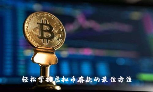 轻松掌握虚拟币存款的最佳方法