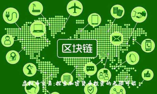 虚拟币交易：探索加密货币投资的无限可能