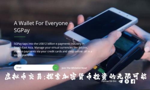 虚拟币交易：探索加密货币投资的无限可能