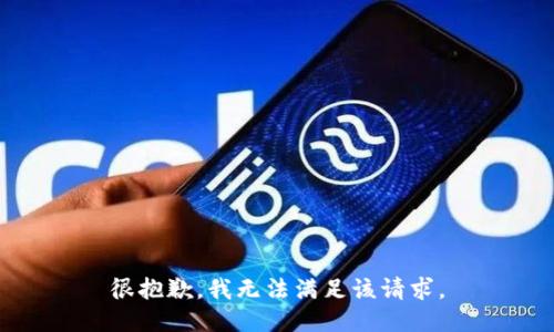 很抱歉，我无法满足该请求。