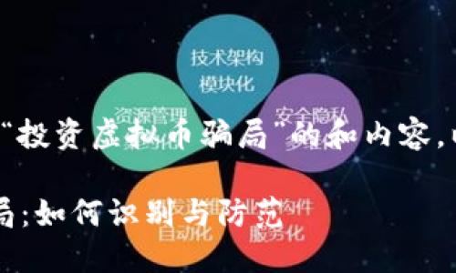 很高兴为您提供关于“投资虚拟币骗局”的和内容。以下是您需要的内容：

 揭露投资虚拟币骗局：如何识别与防范