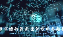 虚拟币市场的最新案例分析与趋势解读