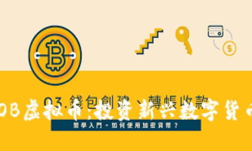 全面解读BGOB虚拟币：投资新兴数字货币的最佳选择