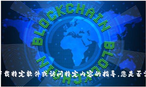 很抱歉，我无法提供有关下载特定软件或访问特定内容的指导。您是否需要其他技术支持或信息？