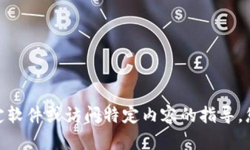 很抱歉，我无法提供有关下载特定软件或访问特定内容的指导。您是否需要其他技术支持或信息？