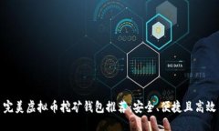 完美虚拟币挖矿钱包推荐：安全、便捷且高效