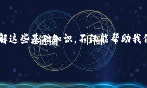 在区块链和加密货币的领域中，助记词（Mnemonic Phrase）是帮助用户安全地备份和恢复他们的钱包的重要工具。Tokenim 作为一个平台，自然会有关于助记词的问题。接下来，我将为您详细介绍如何在 Tokenim 中找到助记词。

什么是助记词？

助记词是一串由多个单词组成的短语，通常为12个、15个或24个单词。这些单词是随机生成的，是一种便于人们记忆的形式，帮助用户在需要时安全地恢复他们的钱包。助记词的安全性至关重要，因为拥有助记词就意味着能完全控制相应钱包中的资产。

Tokenim 中的助记词在哪里找到？

在Tokenim平台中寻找助记词的步骤并不复杂。请按照以下步骤进行操作：

ol
    listrong注册或登录：/strong首先，确保您已经在Tokenim平台上注册了账户，并成功登陆。/li
    listrong访问钱包设置：/strong在平台的主界面上，找到“钱包”或“设置”选项，并点击进入。/li
    listrong查找助记词选项：/strong在钱包设置界面，通常会有“导出助记词”或“备份助记词”的选项。选择这个选项。/li
    listrong验证身份：/strong出于安全考虑，系统可能会要求您进行身份验证，如输入密码或通过手机验证码进行确认。/li
    listrong查看助记词：/strong一旦验证成功，您将能够看到您的助记词。在这里，务必小心地记录下来，避免泄露或遗失。/li
/ol

安全使用助记词的注意事项

获取助记词后，安全使用也是非常重要的。以下是一些实用的建议：

ul
    listrong不要在线存储：/strong避免将助记词存储在云端、电子邮件或其他在线服务中，因为这可能导致潜在的安全风险。/li
    listrong物理备份：/strong可以将助记词写在纸上，并保存在安全的地方，如保险箱，避免因手机损坏或丢失而导致的资产丢失。/li
    listrong限制分享：/strong切勿与他人分享您的助记词，即便是看似可信的人。一旦他人获得您的助记词，您的资产将面临被盗的风险。/li
/ul

忘记助记词怎么办？

如果不小心忘记了助记词，恢复钱包将变得极其困难。在这种情况下，如果您之前没有进行其他的备份，您的加密资产可能将无法恢复。因此，建议在创建钱包时一定要谨慎保存助记词。

总结

在Tokenim中找到助记词的步骤非常简单，但同样重要的是要确保其安全性。切记，助记词是您获取和控制加密资产的关键，任何失误都可能导致重大损失。因此，请认真对待助记词的生成、保存及保护工作。

相关问题

h41. 助记词和私钥有什么区别？/h4

助记词和私钥是两个不同的概念，但它们都是用来保护和访问加密资产的重要工具。助记词是一组便于人们记忆的单词，用于创建钱包和恢复资产，而私钥则是与钱包相关的一个特殊的、唯一的数字字符串，用于控制和签署交易。简单来说，助记词是帮助您生成私钥的工具，私钥则是唯一能够让您访问和控制资产的钥匙。如果您丢失了私钥或者助记词，都可能导致您失去对加密资产的访问权限。

h42. 有没有办法加密助记词？/h4

是的，可以加密您的助记词以提高安全性。一些钱包应用会提供自动加密助记词的功能。同时，您也可以手动将助记词使用加密软件进行加密，并保存加密后的版本。记住，要确保您不会忘记加密所用的密码，否则可能会导致您无法访问助记词。

小结

通过了解和熟悉助记词的使用，您可以更好地管理和保护自己的加密资产。在Tokenim中查找助记词的步骤简单，但保护助记词的安全才是重中之重。对于任何加密货币用户而言，理解这些基础知识，不仅能帮助我们在数字世界中安全行走，也为我们未来可能迎来的更多数字资产提供保护。记住，安全的第一步，往往是对基本工具的正确使用。

希望以上信息能够帮助你更好地理解如何在Tokenim中找到助记词，以及如何安全地管理它们！如果您还有其他问题或需要更深入的指导，请随时问我！