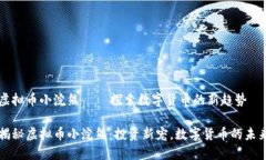 虚拟币小浣熊——探索数字货币的新趋势揭秘虚
