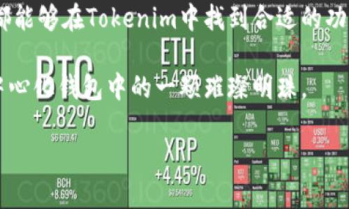 Tokenim：去中心化钱包的先锋

在加密货币的世界里，去中心化的钱包已成为越来越多人关注的焦点。Tokenim作为一款新兴的去中心化钱包，受到了许多用户的青睐。那么，Tokenim究竟是一款怎样的钱包？它真的可以算作去中心化钱包吗？接下来，我们将一一解答这些问题，带你深入了解Tokenim及其背后的理念。

什么是去中心化钱包？

在具体介绍Tokenim之前，首先要了解去中心化钱包的基本概念。去中心化钱包是指不依赖于任何单一第三方机构，用户对自己的私钥和资产拥有完全控制权的钱包。换句话说，去中心化钱包意味着用户可以在没有中介的情况下直接管理和交易他们的加密货币。理论上，这样的钱包能够提供更高的安全性和隐私保护。

Tokenim的基本特征

Tokenim是一款多功能的去中心化钱包，支持多种主流加密货币的存储和交易。它有以下几个核心特征：

ul
    listrong安全性高：/strongTokenim的私钥由用户自己保管，极大地降低了被黑客攻击的风险。相比中心化钱包，用户不必担心交易所被攻破而导致资产失窃。/li
    listrong匿名性优越：/strong使用Tokenim进行交易时，用户的身份得以有效保护，不会丢失私密信息。/li
    listrong易于使用：/strongTokenim的用户界面友好，适合各类用户，特别是对加密货币领域不太熟悉的新人。/li
    listrong支持跨平台：/strongTokenim支持多种平台，包括PC和移动设备，让用户可以随时随地管理自己的资产。/li
/ul

为什么选择Tokenim？

随着越来越多的人进入加密货币市场，选择一个合适的钱包显得至关重要。Tokenim之所以被广泛推荐，主要是因为它结合了安全性、易用性和用户隐私保护等多种优点。

首先，在安全性方面，Tokenim采用了最新的加密技术，确保用户数据的安全。此外，用户可以自由选择是否使用多重签名功能，以进一步增强钱包的安全性。

其次，Tokenim的用户体验设计相对友好，对于新手而言，注册和使用过程都很简单直观，帮助用户快速上手。不需要复杂的操作，轻松几步即可完成设置和交易。

最后，Tokenim特别重视用户的隐私保护。在操作过程中，用户的任何交易信息都不会被中心化存储，确保用户的资金和信息安全。

Tokenim的使用场景

Tokenim的适用范围非常广泛，几乎适合所有涉及加密货币的场景。比如，对于普通投资者来说，Tokenim可以用来安全存储并管理他们的投资资产；对于交易员而言，Tokenim则能够提供快速便捷的交易通道，让他们在市场波动中更加从容应对；而对于那些关注隐私保护的用户，Tokenim无疑是一个理想的选择。

Tokenim的未来发展趋势

虽然Tokenim目前已经具备了较为完善的功能，但面对发展迅速的加密货币市场，Tokenim仍需持续创新和其功能。例如，未来可能会增加更多的资产支持，或推出更多的用户互动功能，以吸引更广泛的用户群体。

此外，Tokenim也可能探索与其他区块链项目的合作，以增强其生态系统的多样性。随着去中心化金融（DeFi）领域的崛起，Tokenim的平载能力亦将面临新的挑战和机遇。

相关问题解答

Tokenim与中心化钱包的区别

许多用户在选择钱包时，常常会面临选择去中心化钱包还是中心化钱包的困惑。这里我们将分析Tokenim与中心化钱包的区别。

ul
    listrong控制权：/strong去中心化钱包的用户拥有完全的私钥控制权，而中心化钱包通常由交易所控制私钥，用户只能依赖平台的安全措施来保护资产。/li
    listrong透明度：/strong去中心化钱包的交易记录是公开透明的，用户可以随时查验。而中心化钱包的合规性可能不太透明，很多操作是后台进行的。/li
    listrong便利性：/strong中心化钱包在交易速度和流动性方面通常优于去中心化钱包，因为其依赖于集中化的处理机制。但这也为其带来了被攻击的风险。/li
/ul

如何安全使用Tokenim？

虽然Tokenim作为去中心化钱包已经具备良好的安全性，但用户在使用过程中仍需注意一些安全细节，以确保自己的资产能够得到保护：

ul
    listrong保管私钥：/strong私钥是访问钱包的唯一凭证，绝对不可泄露。务必将其保存在安全的地方，最好使用纸质形式或硬件钱包保存。/li
    listrong启用多重签名：/strong如果可能，启用多重签名功能，设置不同的访问权限，以增强安全性。/li
    listrong保持软件更新：/strong定期检查Tokenim的更新版本，确保使用最新的安全补丁和功能。/li
    listrong警惕钓鱼攻击：/strong始终保持警惕，不要随便点击可疑链接或下载不明软件，以免上当受骗。/li
/ul

通过了解Tokenim的特性，以及如何安全使用它，用户可以更好地在加密货币的世界中掌握自己的财富。

总结

Tokenim作为一款去中心化钱包，凭借其高安全性、操作简便与注重隐私等优点，已经逐渐成为用户的热门选择。无论是新手还是资深投资者，都能够在Tokenim中找到合适的功能与服务。

当然，随着加密货币市场的发展，我们也期待Tokenim能够持续与创新，为我们带来更好的使用体验。无论未来的发展如何，Tokenim都将是去中心化钱包中的一颗璀璨明珠。

Tokenim：高安全性与便捷性的去中心化钱包