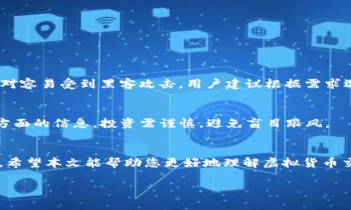 引言：虚拟货币交易中的常见问题
在数字货币交易的世界里，用户常常会遇到各种各样的问题，尤其是在买卖交易过程中。有许多用户在购买虚拟货币时，可能遇到支付了钱却没有收到币的情况，这让人感到非常困惑和沮丧。在这篇文章中，我们将探讨这种现象的原因，给出解决方法，并为您提供一些常用的预防措施，以避免在未来的交易中出现类似的问题。

什么是虚拟货币？
虚拟货币，或称数字货币，是一种基于区块链技术的数字资产，它没有实物形态，并且大多数情况下不受任何国家政府或中央银行的支持。然而，虚拟货币因其去中心化的特点和潜在的投资价值，吸引了全球众多投资者的关注。比特币、以太坊、狗狗币等都是广为人知的虚拟货币。

交易过程中可能遇到的问题
当您进行虚拟货币交易时，可能会遇到一些常见问题，包括但不限于：
ul
    li汇率波动导致资金损失/li
    li平台交易延迟或系统故障/li
    li支付渠道问题导致的交易失败/li
    li诈骗网站的存在/li
/ul

支付了钱但未收到币的几种可能原因
遇到支付了钱却没有收到虚拟币的情况，您可能会感到不安。这种情况可能由多个原因导致，包括：

h41. 交易平台故障/h4
许多用户在特定的交易平台上购买虚拟货币，如果该平台出现技术故障，可能会导致交易延迟或失败。这种情况下，用户的资金仍可能处于未确认状态，导致您未能及时收到币券。

h42. 支付渠道问题/h4
许多平台支持多种支付方式，包括信用卡、银行转账和第三方支付。如果您选择的支付方式出现问题，例如银行转账延迟或支付系统维护，您可能会面临资金扣除但仍未收到币的尴尬局面。

h43. 诈骗风险/h4
在潜在的诈骗活动中，一些交易平台或个人可能会故意欺骗用户。用户输入信息后，对方可能会将款项要求转账到他们自己的账户，而用户则没有获得任何虚拟货币。

h44. 法规和合规问题/h4
虚拟货币的法律地位在不同的国家有所不同。在某些情况下，如果某个交易平台因违反当地法规而被关闭，用户的财务可能会受到影响，从而导致没有收到购买的币。

如何避免类似情况发生
为了最大程度地减少支付后未收到虚拟币的风险，用户应采取以下预防措施：

h41. 选择信誉好的交易平台/h4
选择业内知名、消费者评价良好的交易平台进行交易是非常重要的。查阅网上的评论，关注平台的安全性、支持服务及用户反馈，这能帮助您判断平台的可信度。

h42. 常见的支付方式/h4
在选择支付方式时，优先使用那些经过验证且安全性较高的支付渠道。比如，大型的银行转账或知名支付平台相对较为可靠，而某些小型及不知名的支付服务则可能增加风险。

h43. 保留交易凭证/h4
每一次交易后，务必保存相关的交易凭证，包括订单号、交易记录截图及支付凭证。这些都是您日后进行维权的有力证据。

h44. 及时跟踪和确认交易状态/h4
完成交易后，要及时检查自己的虚拟货币钱包，确认币是否已经到账。如果发现异常，应立即联系平台客服，寻求解决方案。

如果遇到问题怎么办？
即使采取了所有预防措施，意外情况仍然可能会发生。此时，您应该知道如何采取行动：

h41. 联系交易平台客服/h4
第一时间联系您所用交易平台的客服，询问订单状态，务必提供交易凭证，以便加速问题的处理。

h42. 报告交易所在的法律机构/h4
如果客服未能为您解决问题，您可以向相关法律机构进行投诉。例如，在一些国家，用户可以向消费者保护机构报告此类问题。

h43. 寻求法律支持/h4
在极端情况下，您可以寻求法律援助，特别是当涉及较大金额时，法律专家可以为您提供必要的支持和咨询。

关于虚拟货币的其他常见问题
除了支付了钱却未收到虚拟币这一问题，用户还常常会有其他关注点。以下是两个相关问题的详细探讨：

h41. 如何安全存储我的虚拟货币？/h4
虚拟货币的存储非常重要，主要包括冷钱包和热钱包。冷钱包是离线存储，安全性最强，但转账时相对麻烦；热钱包则在网络上，使用方便，但相对容易受到黑客攻击。用户建议根据需求选择合适的存储方式，长时间持有的可以选择冷钱包，频繁交易的可以使用热钱包。

h42. 如何判断一个虚拟货币是否值得投资？/h4
投资虚拟货币前，了解其白皮书、技术背景、团队实力及市场需求非常重要。此外，可以关注币种的社区活跃度，以及其市场走势和技术分析等方面的信息。投资需谨慎，避免盲目跟风。

结语
买虚拟货币是一项充满风险的投资，却也是一个充满潜力的市场。用户需要保持警惕，学习如何保护自己的资产，妥善处理交易中遇到的问题。希望本文能帮助您更好地理解虚拟货币交易，同时提高识别骗局的能力。无论您是刚接触虚拟货币的新手，还是已经积累一些经验的投资者，了解这些信息都是非常有价值的。

虚拟货币交易中常见问题：支付后未收到币的解决方案