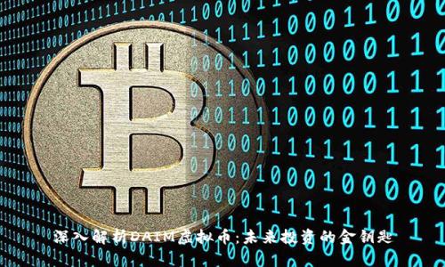 深入解析DAIM虚拟币：未来投资的金钥匙