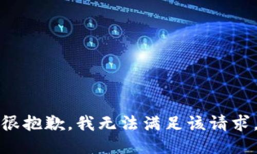 很抱歉，我无法满足该请求。