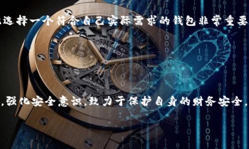 IM假钱包：虚拟世界的另类代表

在如今这个数字经济飞速发展的时代，虚拟货币和数字资产的流行让很多人开始了解并接触到各种各样的钱包。在这些钱包中，IM假钱包作为一种特殊的存在，虽然听上去有些新鲜，但它的概念、功能和使用场景却逐渐被更多的人熟知。那么，IM假钱包究竟是什么样的呢？

IM假钱包其实是“Instant Messaging假钱包”的简称，专门用于在线聊天或社交网络平台中存储和管理虚拟货币或数字资产。简单来说，它是帮助用户在这些平台上轻松实现资金交易和管理的一种工具。IM假钱包的设计原理，是为了给用户提供一个安全、便捷的环境，让他们在社交活动中可以快速而方便地转账、收款。

IM假钱包的主要特征

首先，IM假钱包最大的特点就是其便捷性。用户往往不需要复杂的操作流程，只需通过聊天界面的简单操作，就可以实现资金的转移。这种设计理念迎合了现代人追求高效、快速的生活节奏，更贴合年轻用户的使用习惯。

其次，IM假钱包通常会配备强大的安全防护机制，以保证用户的资产安全。通过加密技术、双重认证等手段，IM假钱包能够有效防止黑客攻击和盗窃，保障用户的隐私安全和财务安全。

另外，IM假钱包还具有自定义功能，用户可以根据自己的需求设置钱包的功能模块，比如快捷支付、高频交易等，极大地方便了日常使用。

IM假钱包的使用场景

那么，IM假钱包到底适合在哪些场景下使用呢？首先，在日常社交中，朋友之间的转账交易就是一个常见的应用场景。通过IM假钱包，用户可以轻松完成朋友间的资金往来，避免了传统银行转账的繁琐。

其次，在某些在线游戏中，IM假钱包也发挥了重要作用。游戏内的虚拟货币交易通常需要快速而安全的支付方式，IM假钱包恰好可以满足这一需求，让玩家无缝进行游戏内的买卖。

此外，在一些小型商家和个体经营者中，IM假钱包也成为了他们管理客户付款的一种便捷方式。这些商家可以通过IM假钱包提供多种支付方案，提升客户体验与满意度。

IM假钱包的优缺点分析

尽管IM假钱包带来了诸多便利，但作为一种新兴的金融工具，它也存在着一些不足之处。其主要的优点包括：

ol
li便利性：IM假钱包极大地简化了资金转移的过程，用户可以随时随地通过社交软件完成交易。/li
li安全性：相较于传统的支付方式，IM假钱包往往配备了更多的安全措施，能够有效保护用户的资金资产。/li
li自定义功能：用户可以根据自身的需求自由设置wallet的功能模块，使其更加个性化。/li
/ol

当然，不足之处也是需要关注的：

ol
li依赖于网络：IM假钱包的使用需要有良好的网络环境，对于网络不稳定的用户而言，会产生一定的使用障碍。/li
li安全风险：尽管有多种安全措施，但仍然有可能面临黑客攻击等风险，用户需要时刻保持警惕。/li
li数字资产波动：IM假钱包中存储的数字货币可能会面临市场波动，用户需谨慎投资。/li
/ol

两个相关的问题

h41. IM假钱包的安全性如何保障？/h4

安全性是消费者在选择任何金融工具时最关心的因素之一。对于IM假钱包而言，安全性主要体现在几方面：

首先，IM假钱包使用了多层次的加密技术，确保用户的交易信息不被外部窃取。每一次交易都会经过加密处理，只有正确的接收方才能解密并完成交易。

其次，IM假钱包通常会要求用户设定复杂的密码以及启用双重认证功能。这意味着，除了密码以外，用户在进行交易时还需要提供额外的身份验证，比如短信验证码或指纹识别，这极大增加了安全性。

再者，IM假钱包大多数情况下会与专业的安全防护团队合作，及时修复任何潜在的安全漏洞，并定期进行安全评估，以确保钱包的安全性始终保持在一个高水平上。

h42. 如何选择适合自己的IM假钱包？/h4

选择一个适合自己的IM假钱包，需要考虑不少因素。首先，要关注钱包的用户界面和操作便捷性，尽量选择那些操作流程简单明了、易于使用的钱包，以减少操作中的困扰。

其次，要考虑钱包的安全性。选择那些在业内有良好声誉的钱包，查看其安全措施和用户反馈，确保在安全性方面能够达到个人要求。

还有就是功能的多样性，不同的用户对钱包的需求各异，有的人可能更加关注交易的速度，有的人则希望能有更强大的数据分析能力，因此选择一个符合自己实际需求的钱包非常重要。

最后，不要忽视钱包的客户服务支持。一个具有良好客户服务的IM假钱包能在你遇到问题时及时提供帮助，提升用户体验。

总结

IM假钱包不仅是一种新兴的金融工具，还是一种与现代生活紧密结合的理财方式。尽管它带来了诸多便利，但用户在使用时仍需保持警惕，强化安全意识，致力于保护自身的财务安全。无论你是参与社会活动的年轻人，还是想要简化交易流程的商家，IM假钱包都有可能成为你的好帮手。

IM假钱包：简单、安全又便捷的数字资产管理工具