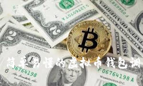 ### 简单易懂的虚拟币钱包调用指南