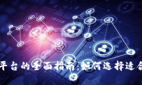 韩国虚拟币平台的全面指南：如何选择适合你的交易所